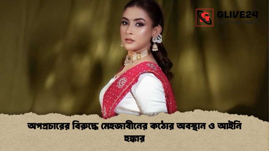 অপপ্রচারের বিরুদ্ধে মেহজাবীনের কঠোর অবস্থান ও আইনি হুঙ্কার অপপ্রচারের বিরুদ্ধে মেহজাবীনের কঠোর অবস্থান ও আইনি হুঙ্কার