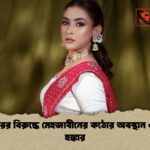 অপপ্রচারের বিরুদ্ধে মেহজাবীনের কঠোর অবস্থান ও আইনি হুঙ্কার অপপ্রচারের বিরুদ্ধে মেহজাবীনের কঠোর অবস্থান ও আইনি হুঙ্কার