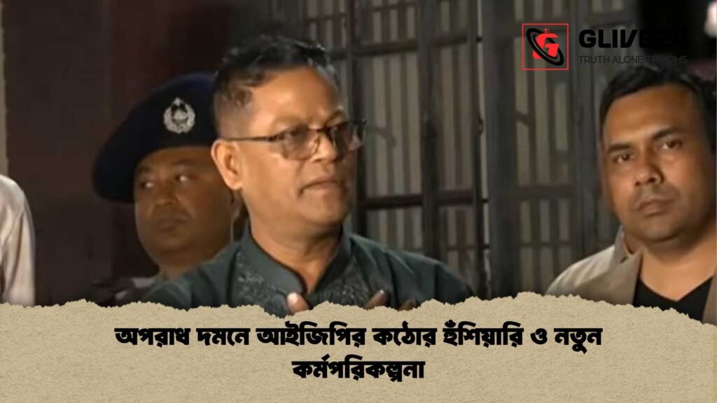 অপরাধ দমনে আইজিপির কঠোর হুঁশিয়ারি ও নতুন কর্মপরিকল্পনা অপরাধ দমনে আইজিপির কঠোর হুঁশিয়ারি ও নতুন কর্মপরিকল্পনা