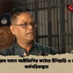 অপরাধ দমনে আইজিপির কঠোর হুঁশিয়ারি ও নতুন কর্মপরিকল্পনা অপরাধ দমনে আইজিপির কঠোর হুঁশিয়ারি ও নতুন কর্মপরিকল্পনা