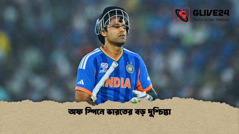 অফ স্পিনে ভারতের বড় দুশ্চিন্তা অফ স্পিনে ভারতের বড় দুশ্চিন্তা