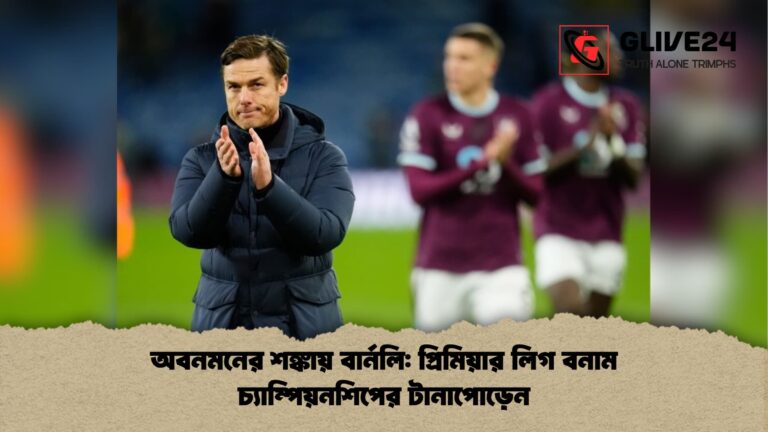 অবনমনের শঙ্কায় বার্নলি প্রিমিয়ার লিগ বনাম চ্যাম্পিয়নশিপের টানাপোড়েন অবনমনের শঙ্কায় বার্নলি: প্রিমিয়ার লিগ বনাম চ্যাম্পিয়নশিপের টানাপোড়েন