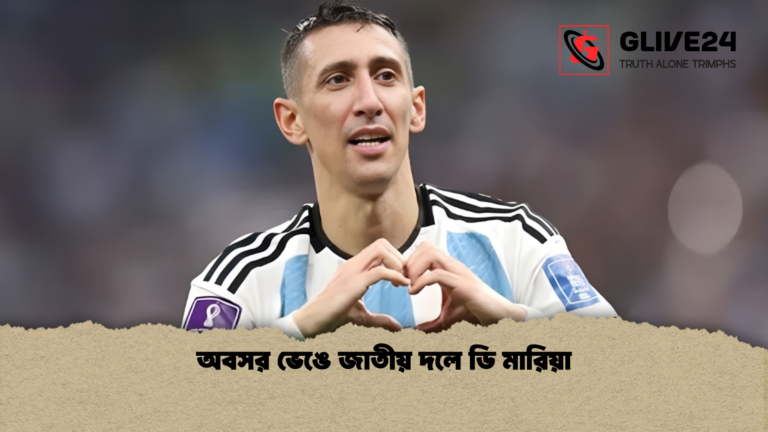 অবসর ভেঙে জাতীয় দলে ডি মারিয়া অবসর ভেঙে জাতীয় দলে ডি মারিয়া