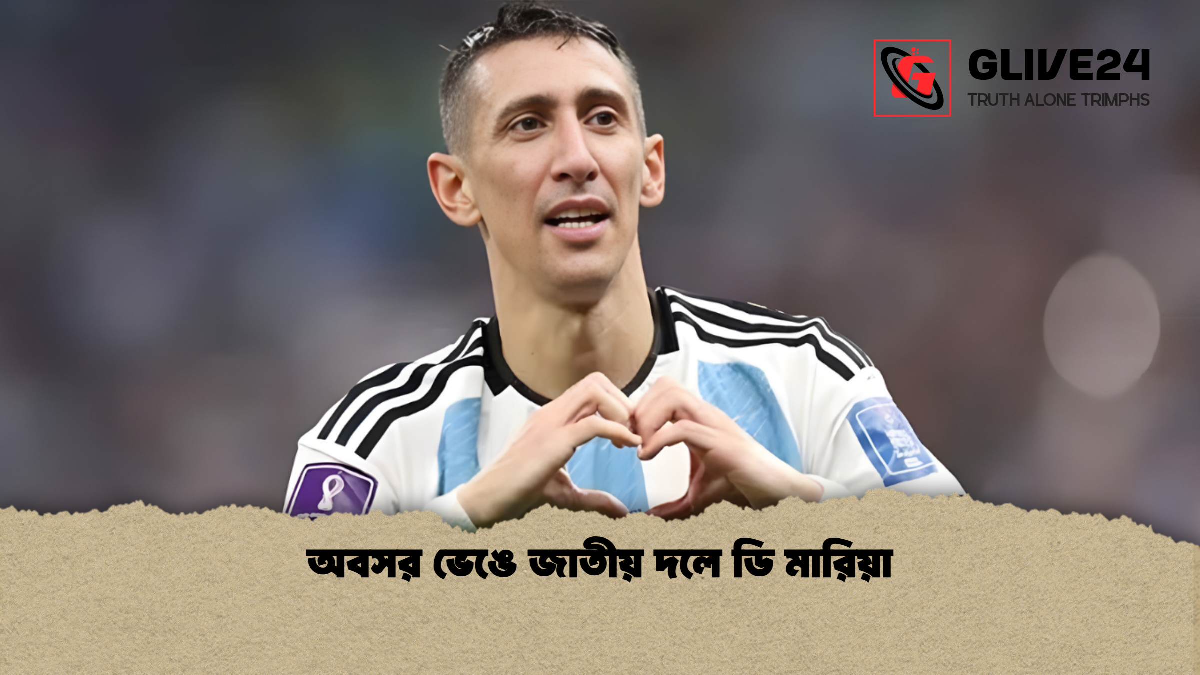 অবসর ভেঙে জাতীয় দলে ডি মারিয়া অবসর ভেঙে জাতীয় দলে ডি মারিয়া