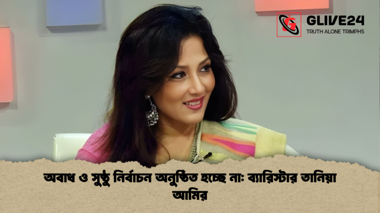 অবাধ ও সুষ্ঠু নির্বাচন অনুষ্ঠিত হচ্ছে না ব্যারিস্টার তানিয়া আমির অবাধ ও সুষ্ঠু নির্বাচন অনুষ্ঠিত হচ্ছে না: ব্যারিস্টার তানিয়া আমির