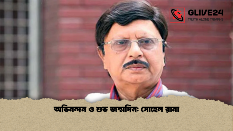 অভিনন্দন ও শুভ জন্মদিন সোহেল রানা অভিনন্দন ও শুভ জন্মদিন: সোহেল রানা
