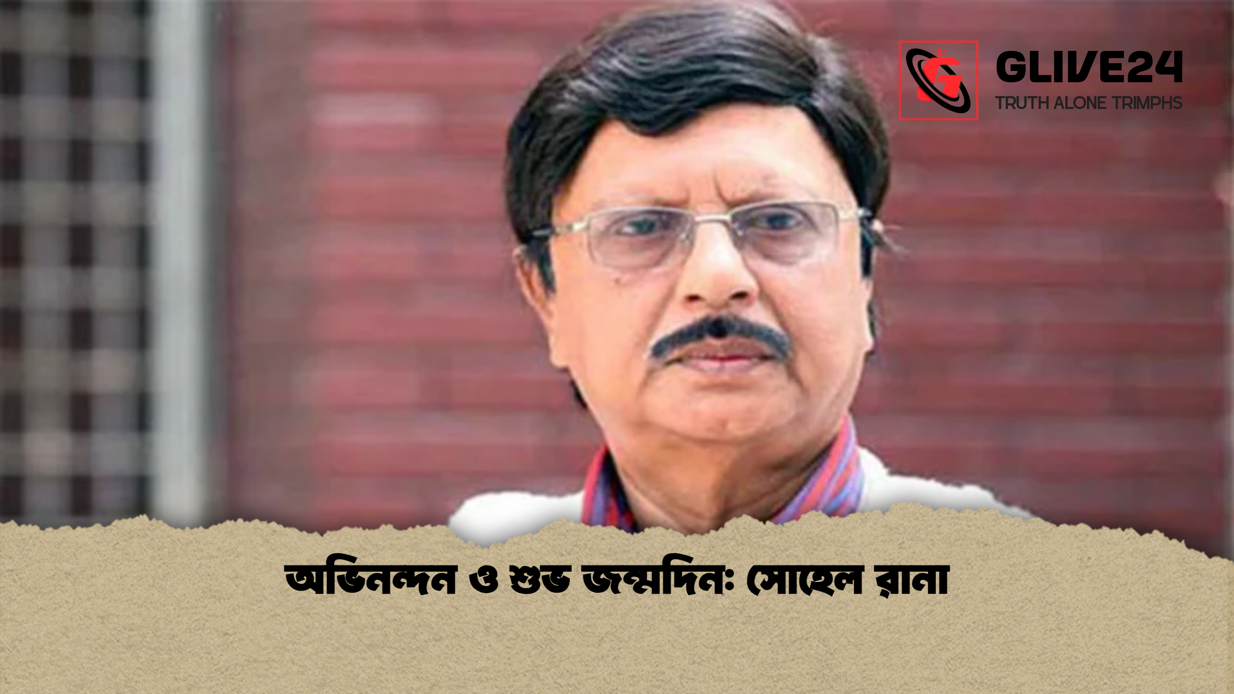 অভিনন্দন ও শুভ জন্মদিন সোহেল রানা অভিনন্দন ও শুভ জন্মদিন: সোহেল রানা