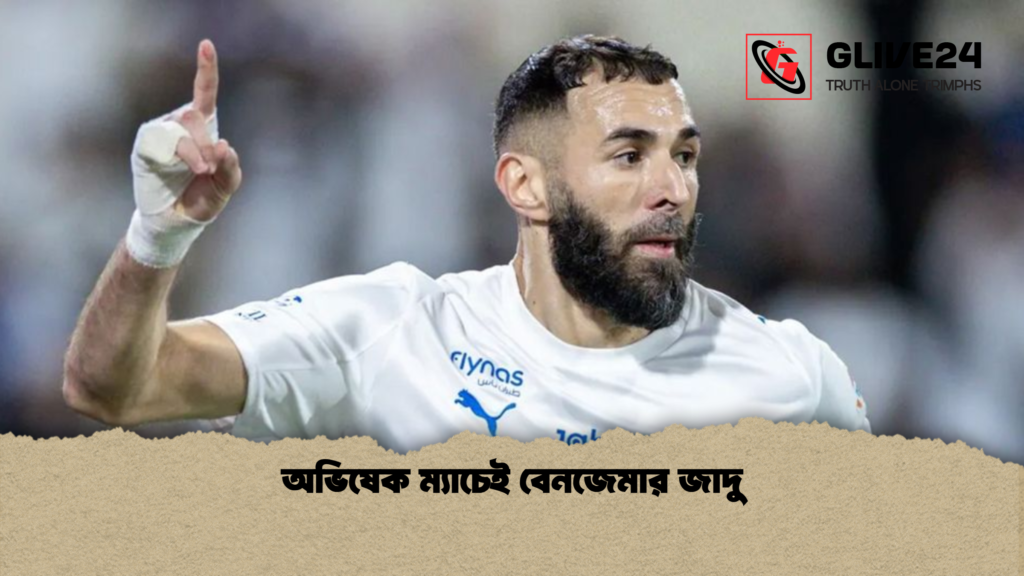 অভিষেক ম্যাচেই বেনজেমার জাদু অভিষেক ম্যাচেই বেনজেমার জাদু অভিষেক ম্যাচেই বেনজেমার জাদু