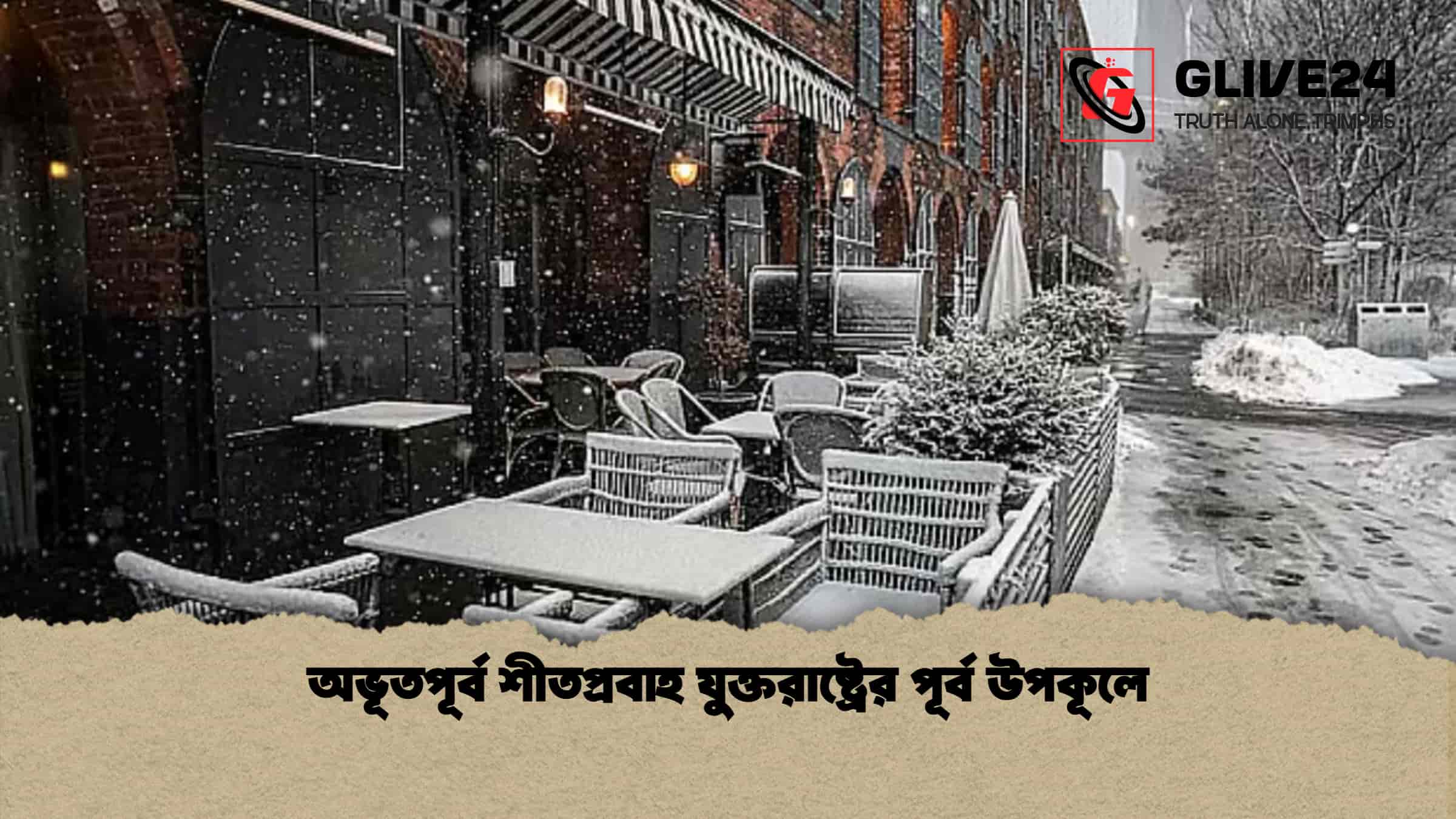 অভূতপূর্ব শীতপ্রবাহ যুক্তরাষ্ট্রের পূর্ব উপকূলে