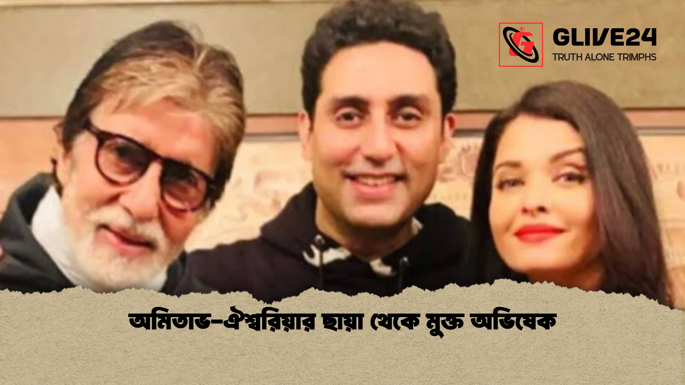 অমিতাভ ঐশ্বরিয়ার ছায়া থেকে মুক্ত অভিষেক অমিতাভ-ঐশ্বরিয়ার ছায়া থেকে মুক্ত অভিষেক