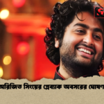 অরিজিত সিংয়ের প্লেব্যাক অবসরের ঘোষণা অরিজিত সিংয়ের প্লেব্যাক অবসরের ঘোষণা