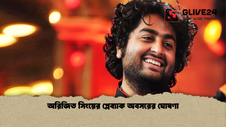 অরিজিত সিংয়ের প্লেব্যাক অবসরের ঘোষণা অরিজিত সিংয়ের প্লেব্যাক অবসরের ঘোষণা