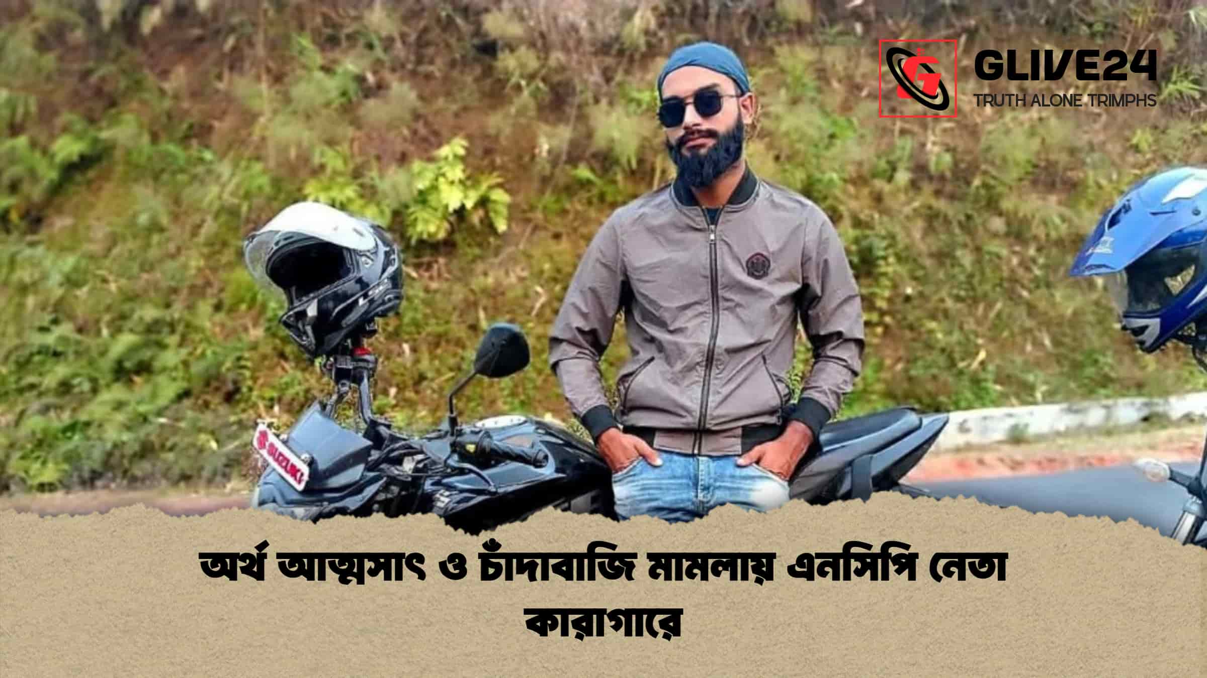 অর্থ আত্মসাৎ ও চাঁদাবাজি মামলায় এনসিপি নেতা কারাগারে