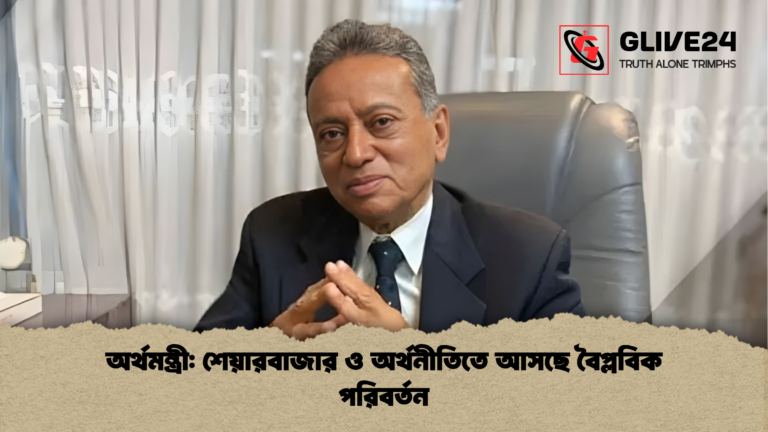অর্থমন্ত্রী শেয়ারবাজার ও অর্থনীতিতে আসছে বৈপ্লবিক পরিবর্তন অর্থমন্ত্রী: শেয়ারবাজার ও অর্থনীতিতে আসছে বৈপ্লবিক পরিবর্তন