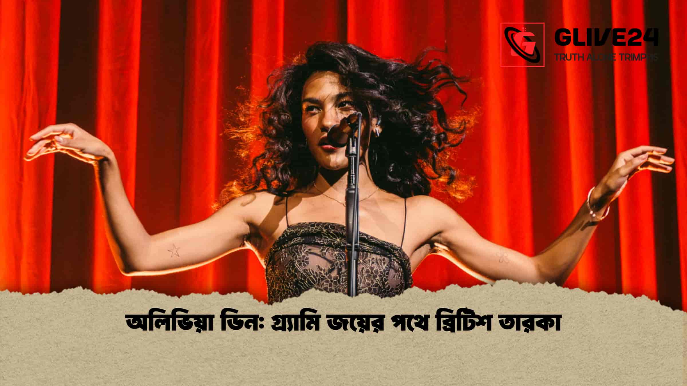 অলিভিয়া ডিন গ্র্যামি জয়ের পথে ব্রিটিশ তারকা