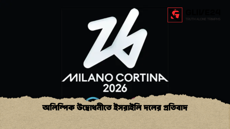 অলিম্পিক উদ্বোধনীতে ইসরাইলি দলের প্রতিবাদ অলিম্পিক উদ্বোধনীতে ইসরাইলি দলের প্রতিবাদ