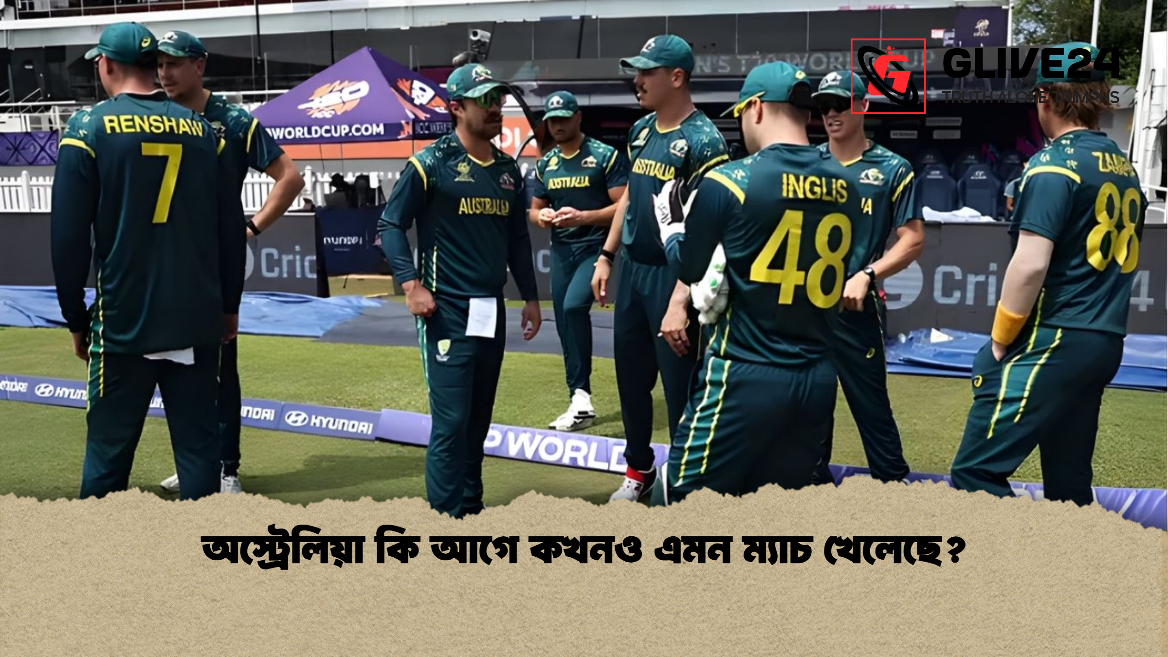 অস্ট্রেলিয়া কি আগে কখনও এমন ম্যাচ খেলেছে অস্ট্রেলিয়া কি আগে কখনও এমন ম্যাচ খেলেছে?