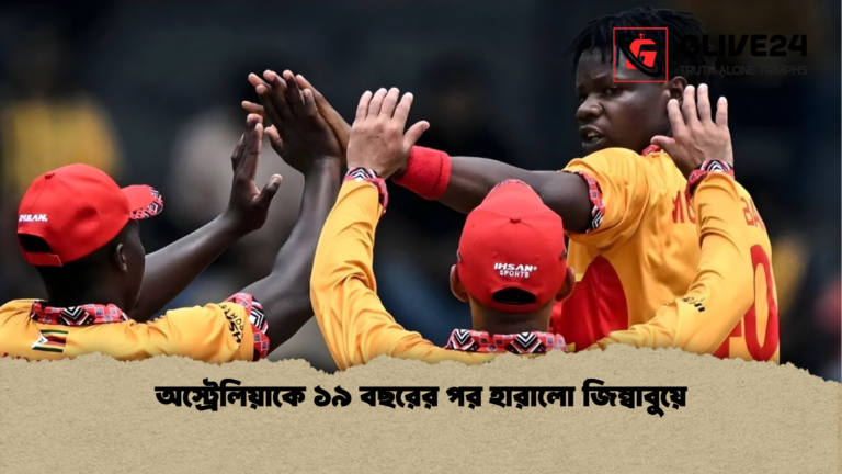 অস্ট্রেলিয়াকে ১৯ বছরের পর হারালো জিম্বাবুয়ে অস্ট্রেলিয়াকে ১৯ বছরের পর হারালো জিম্বাবুয়ে