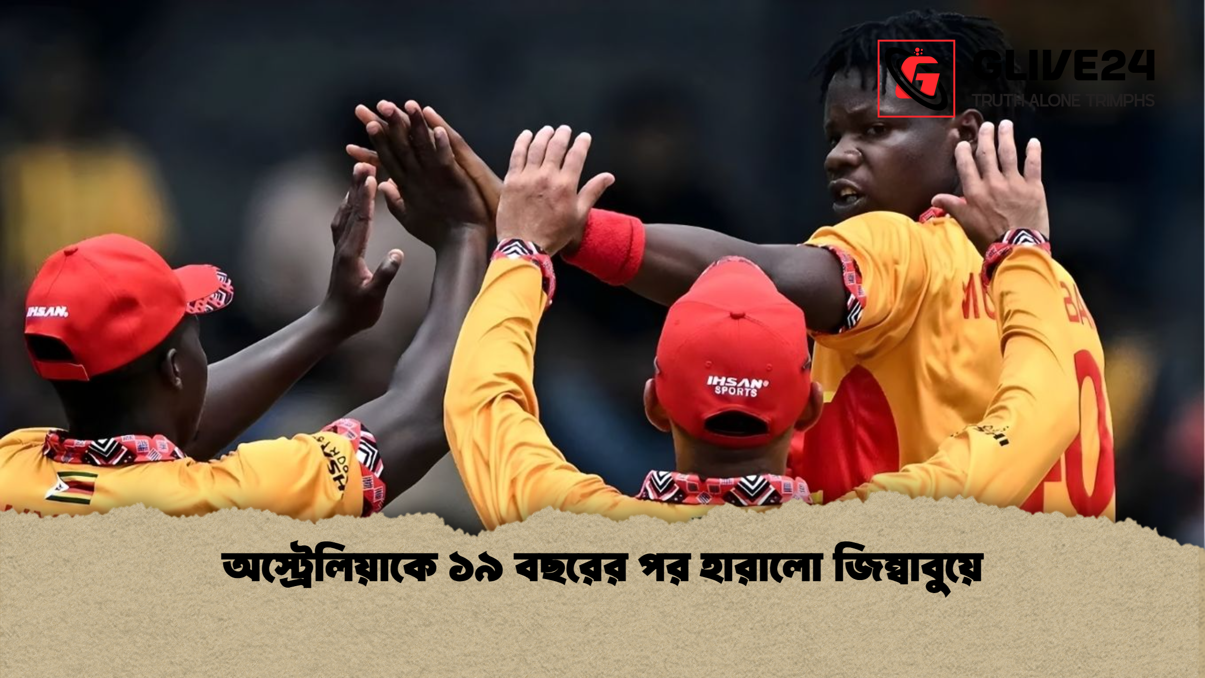 অস্ট্রেলিয়াকে ১৯ বছরের পর হারালো জিম্বাবুয়ে অস্ট্রেলিয়াকে ১৯ বছরের পর হারালো জিম্বাবুয়ে