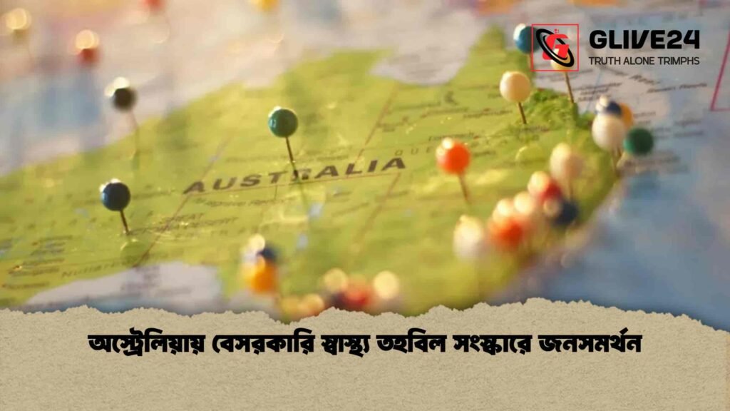 অস্ট্রেলিয়ায় বেসরকারি স্বাস্থ্য তহবিল সংস্কারে জনসমর্থন