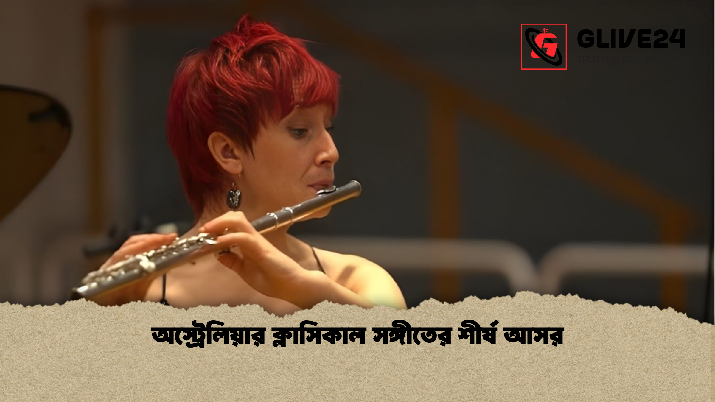 অস্ট্রেলিয়ার ক্লাসিকাল সঙ্গীতের শীর্ষ আসর অস্ট্রেলিয়ার ক্লাসিকাল সঙ্গীতের শীর্ষ আসর