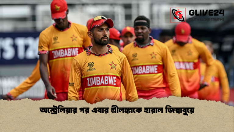 অস্ট্রেলিয়ার পর এবার শ্রীলঙ্কাকে হারাল জিম্বাবুয়ে অস্ট্রেলিয়ার পর এবার শ্রীলঙ্কাকে হারাল জিম্বাবুয়ে