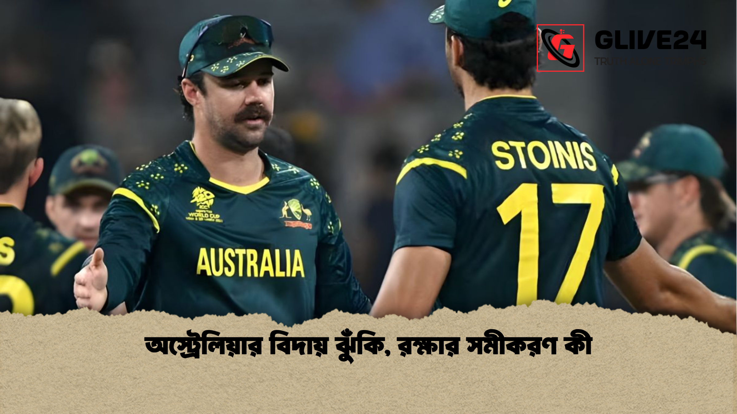 অস্ট্রেলিয়ার বিদায় ঝুঁকি রক্ষার সমীকরণ কী অস্ট্রেলিয়ার বিদায় ঝুঁকি, রক্ষার সমীকরণ কী