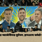 অস্থির আর্জেন্টিনার ফুটবল ক্লাবগুলো ধর্মঘট ডাকে অস্থির আর্জেন্টিনার ফুটবল, ক্লাবগুলো ধর্মঘট ডাকে