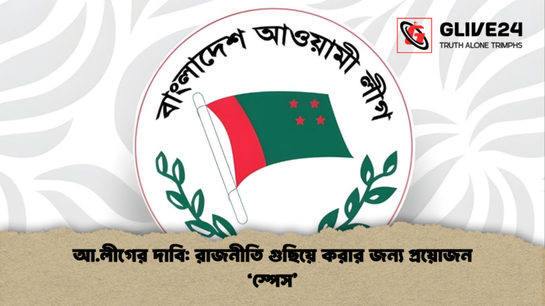 আ.লীগের দাবি রাজনীতি গুছিয়ে করার জন্য প্রয়োজন ‘স্পেস আ.লীগের দাবি: রাজনীতি গুছিয়ে করার জন্য প্রয়োজন ‘স্পেস’