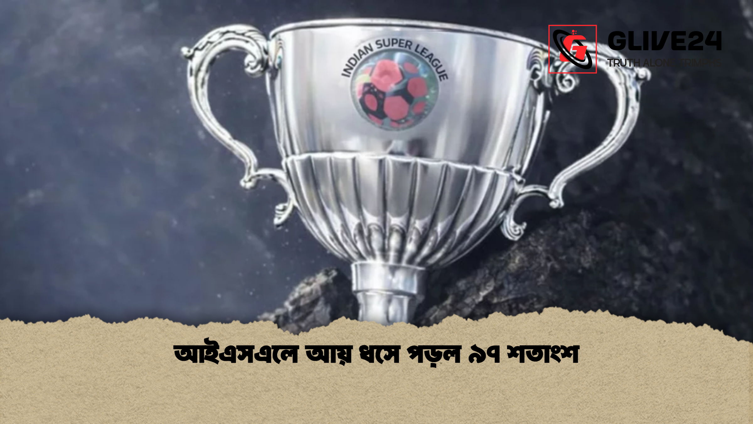 আইএসএলে আয় ধসে পড়ল ৯৭ শতাংশ আইএসএলে আয় ধসে পড়ল ৯৭ শতাংশ