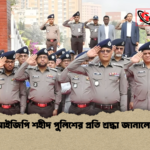 আইজিপি শহীদ পুলিশের প্রতি শ্রদ্ধা জানালেন আইজিপি শহীদ পুলিশের প্রতি শ্রদ্ধা জানালেন