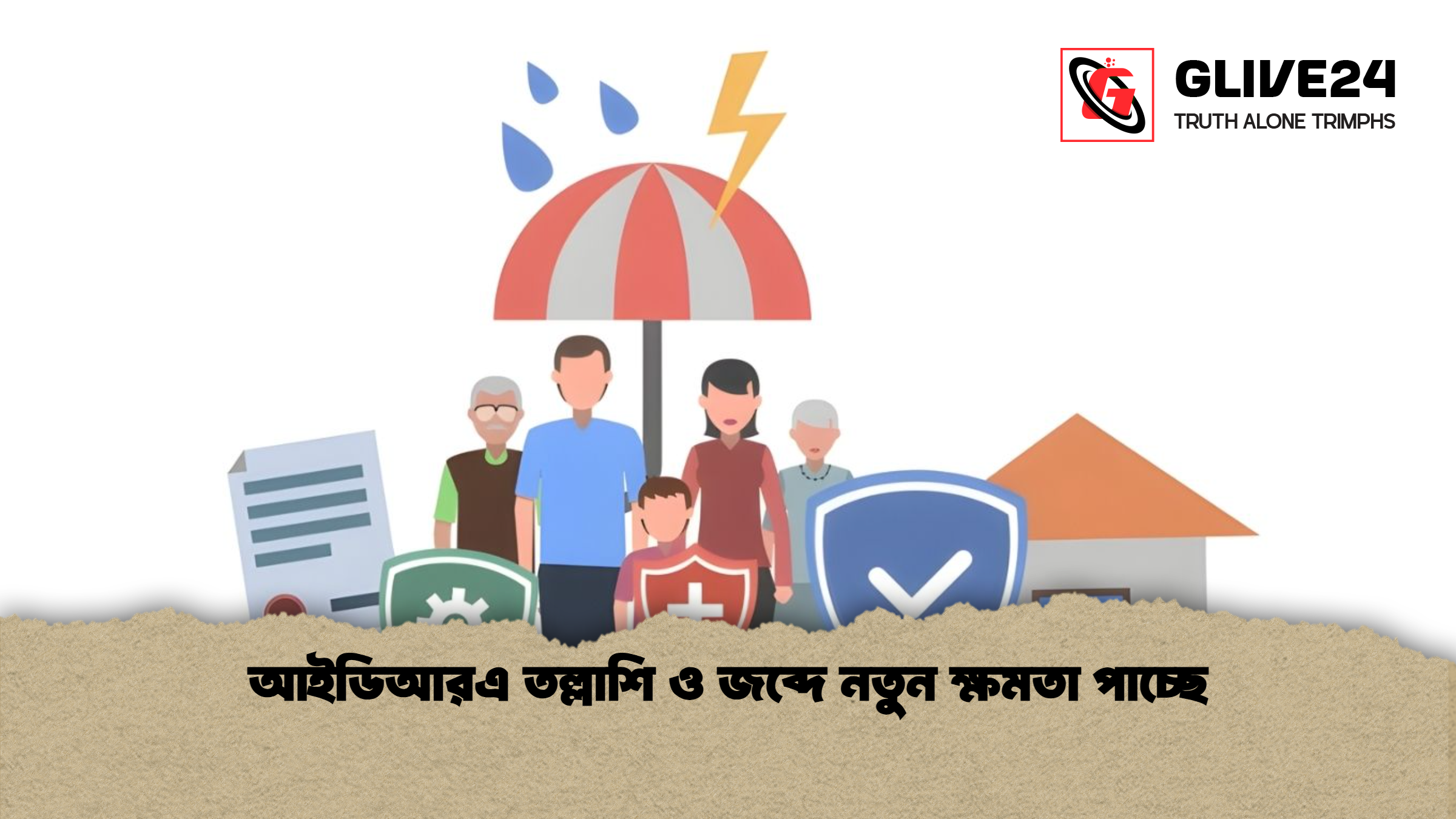আইডিআরএ তল্লাশি ও জব্দে নতুন ক্ষমতা পাচ্ছে আইডিআরএ তল্লাশি ও জব্দে নতুন ক্ষমতা পাচ্ছে