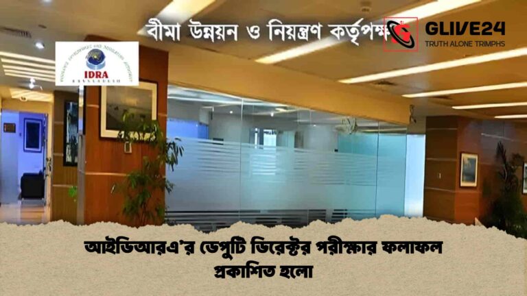আইডিআরএ’র ডেপুটি ডিরেক্টর পরীক্ষার ফলাফল প্রকাশিত হলো