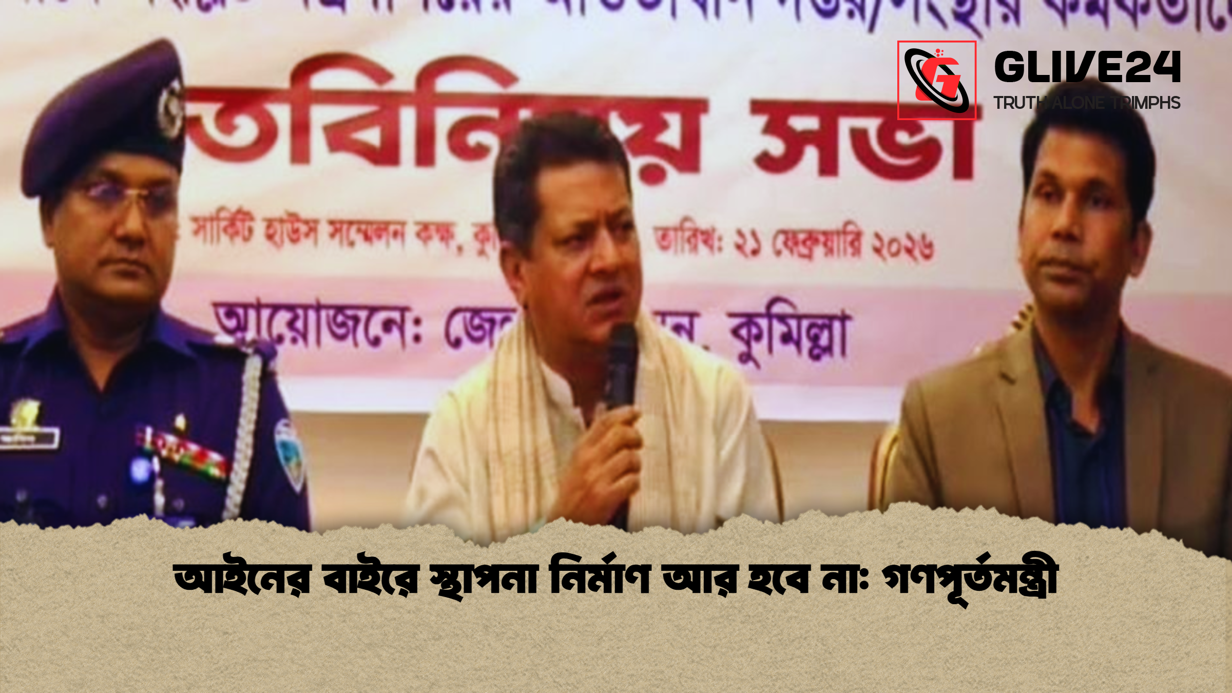 আইনের বাইরে স্থাপনা নির্মাণ আর হবে না গণপূর্তমন্ত্রী আইনের বাইরে স্থাপনা নির্মাণ আর হবে না: গণপূর্তমন্ত্রী