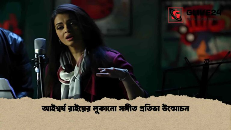 আইশ্বর্য রাইয়ের লুকানো সঙ্গীত প্রতিভা উন্মোচন