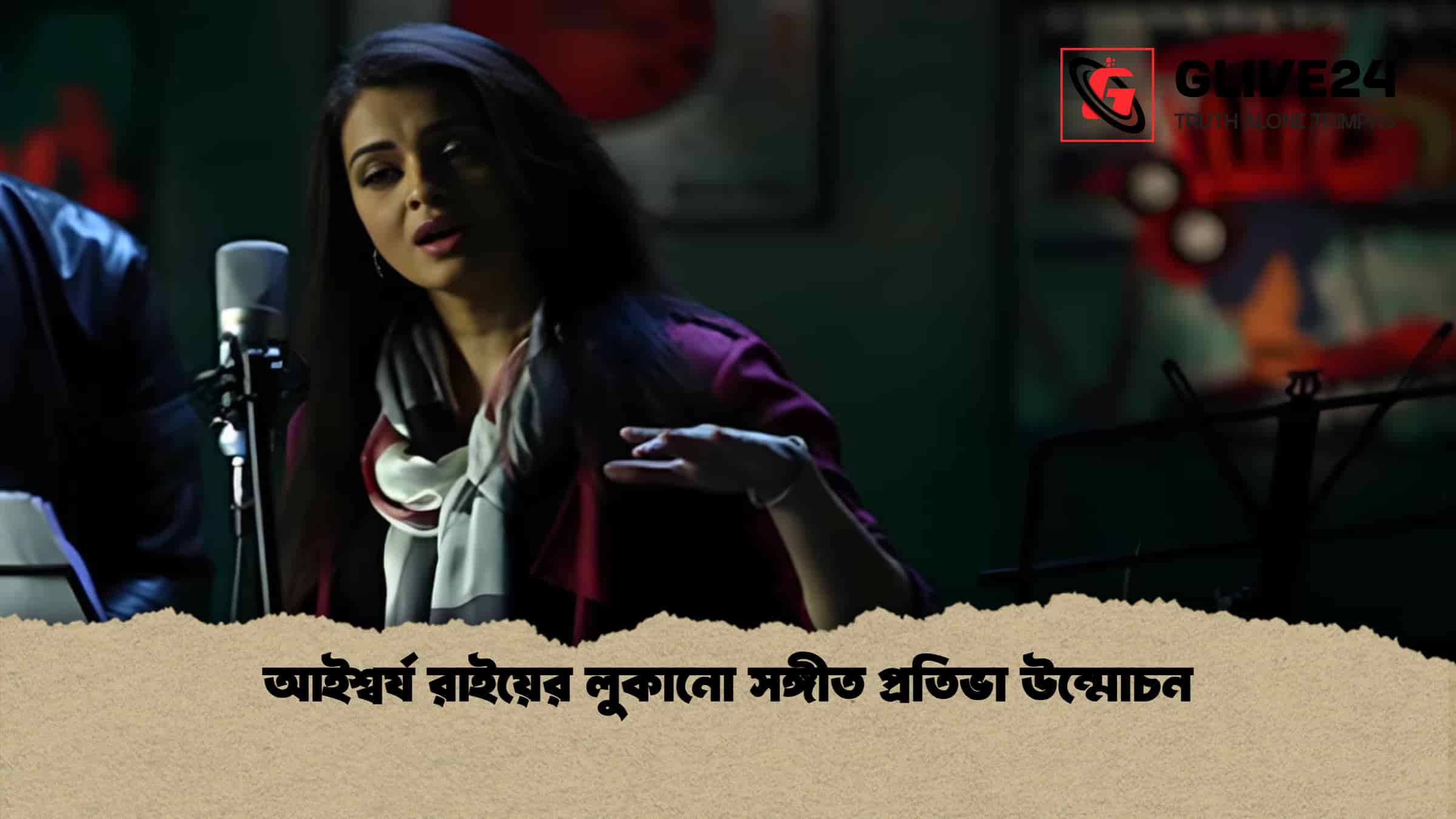 আইশ্বর্য রাইয়ের লুকানো সঙ্গীত প্রতিভা উন্মোচন