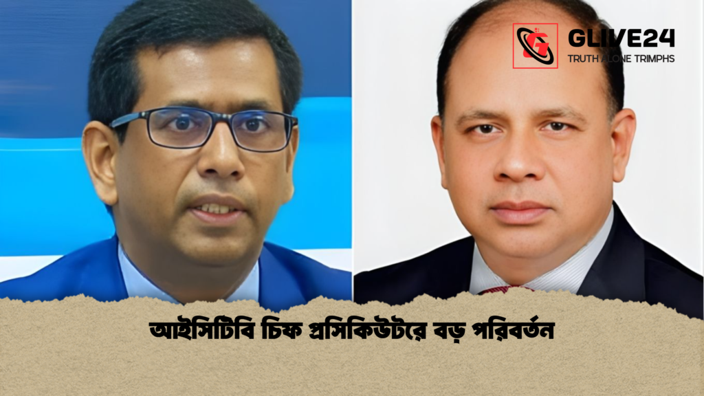 আইসিটিবি চিফ প্রসিকিউটরে বড় পরিবর্তন আইসিটিবি চিফ প্রসিকিউটরে বড় পরিবর্তন