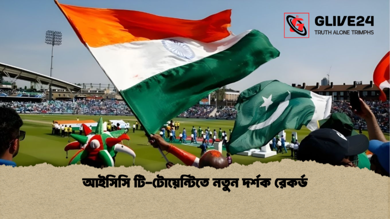 আইসিসি টি টোয়েন্টিতে নতুন দর্শক রেকর্ড আইসিসি টি-টোয়েন্টিতে নতুন দর্শক রেকর্ড