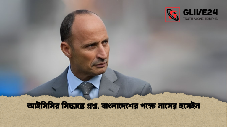 আইসিসির সিদ্ধান্তে প্রশ্ন বাংলাদেশের পক্ষে নাসের হুসেইন আইসিসির সিদ্ধান্তে প্রশ্ন, বাংলাদেশের পক্ষে নাসের হুসেইন