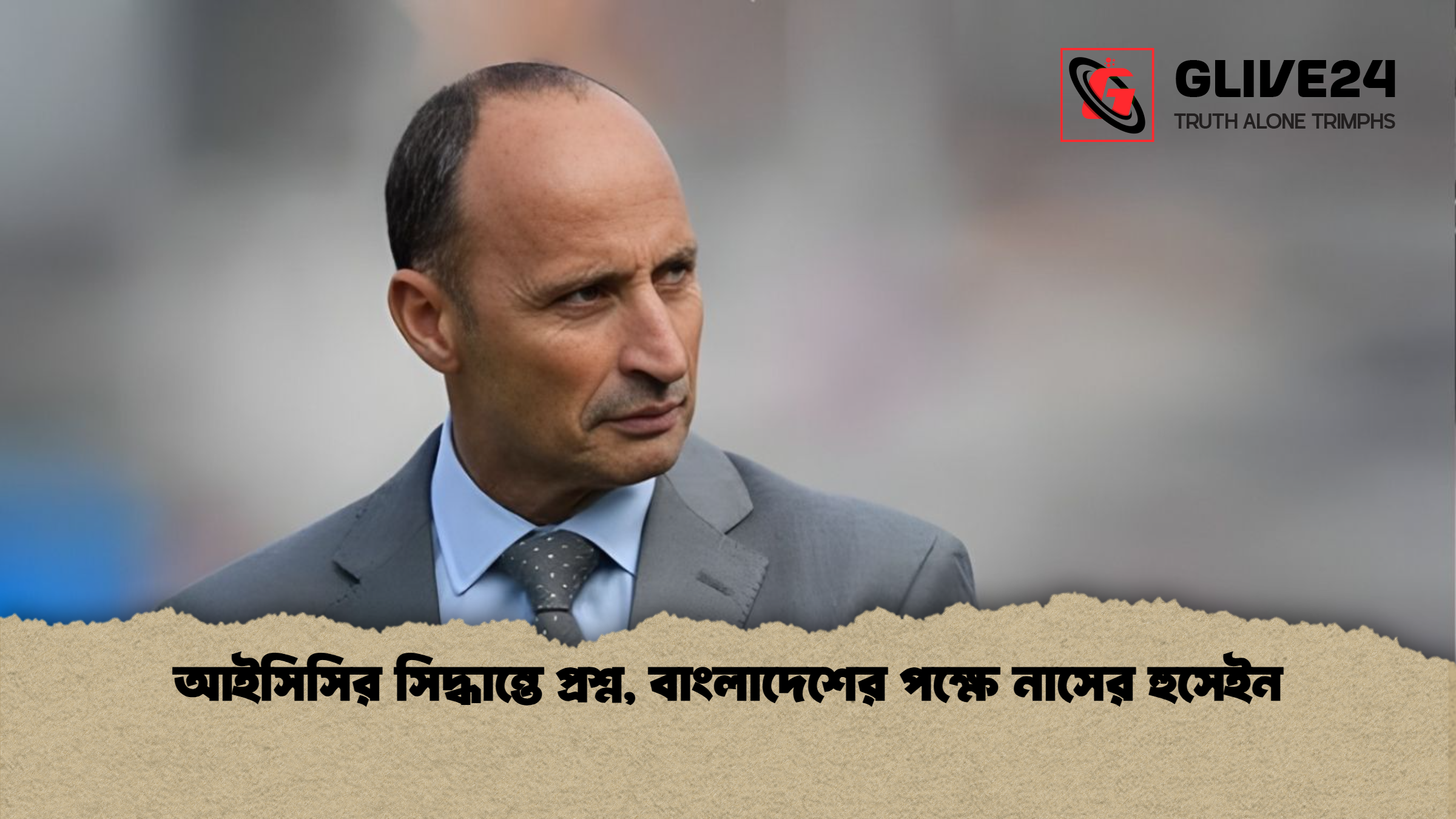 আইসিসির সিদ্ধান্তে প্রশ্ন, বাংলাদেশের পক্ষে নাসের হুসেইন 1 আইসিসির সিদ্ধান্তে প্রশ্ন বাংলাদেশের পক্ষে নাসের হুসেইন আইসিসির সিদ্ধান্তে প্রশ্ন, বাংলাদেশের পক্ষে নাসের হুসেইন