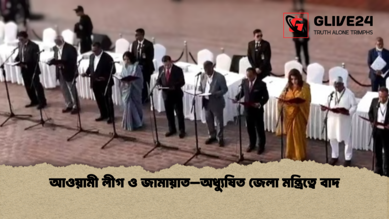 আওয়ামী লীগ ও জামায়াত–অধ্যুষিত জেলা মন্ত্রিত্বে বাদ আওয়ামী লীগ ও জামায়াত–অধ্যুষিত জেলা মন্ত্রিত্বে বাদ