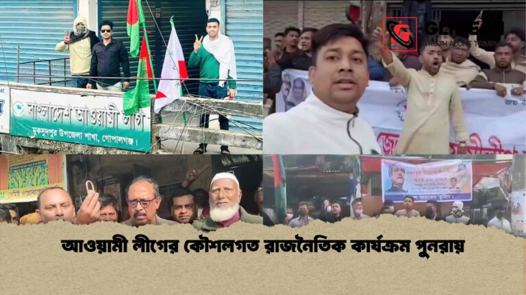 আওয়ামী লীগের কৌশলগত রাজনৈতিক কার্যক্রম পুনরায়