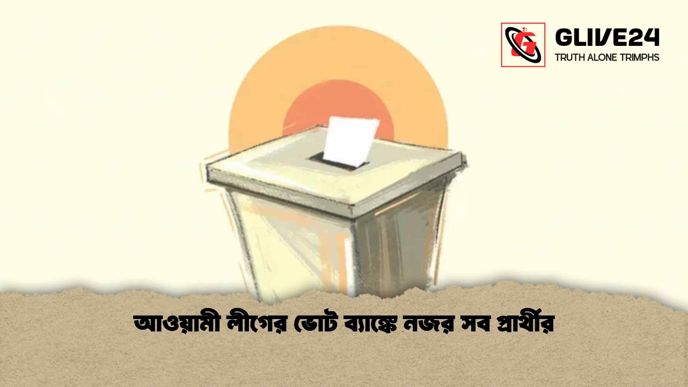 আওয়ামী লীগের ভোট ব্যাঙ্কে নজর সব প্রার্থীর 1 আওয়ামী লীগের ভোট ব্যাঙ্কে নজর সব প্রার্থীর