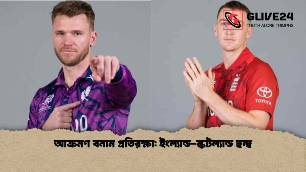 আক্রমণ বনাম প্রতিরক্ষা: ইংল্যান্ড-স্কটল্যান্ড দ্বন্দ্ব আক্রমণ বনাম প্রতিরক্ষা ইংল্যান্ড-স্কটল্যান্ড দ্বন্দ্ব