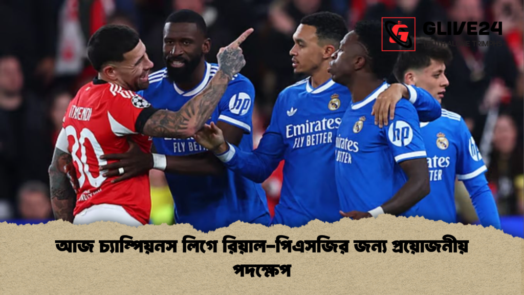 আজ চ্যাম্পিয়নস লিগে রিয়াল পিএসজির জন্য প্রয়োজনীয় পদক্ষেপ আজ চ্যাম্পিয়নস লিগে রিয়াল-পিএসজির জন্য প্রয়োজনীয় পদক্ষেপ