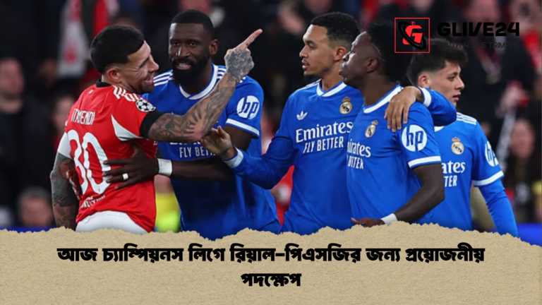 আজ চ্যাম্পিয়নস লিগে রিয়াল পিএসজির জন্য প্রয়োজনীয় পদক্ষেপ আজ চ্যাম্পিয়নস লিগে রিয়াল-পিএসজির জন্য প্রয়োজনীয় পদক্ষেপ