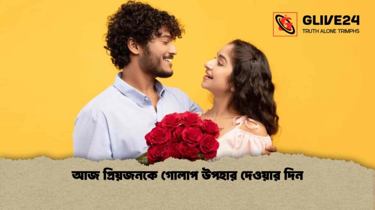 আজ প্রিয়জনকে গোলাপ উপহার দেওয়ার দিন