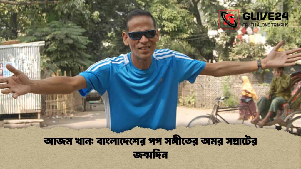 আজম খান বাংলাদেশের পপ সঙ্গীতের অমর সম্রাটের জন্মদিন