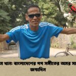 আজম খান বাংলাদেশের পপ সঙ্গীতের অমর সম্রাটের জন্মদিন