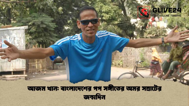 আজম খান বাংলাদেশের পপ সঙ্গীতের অমর সম্রাটের জন্মদিন